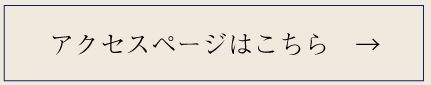 アクセスページ